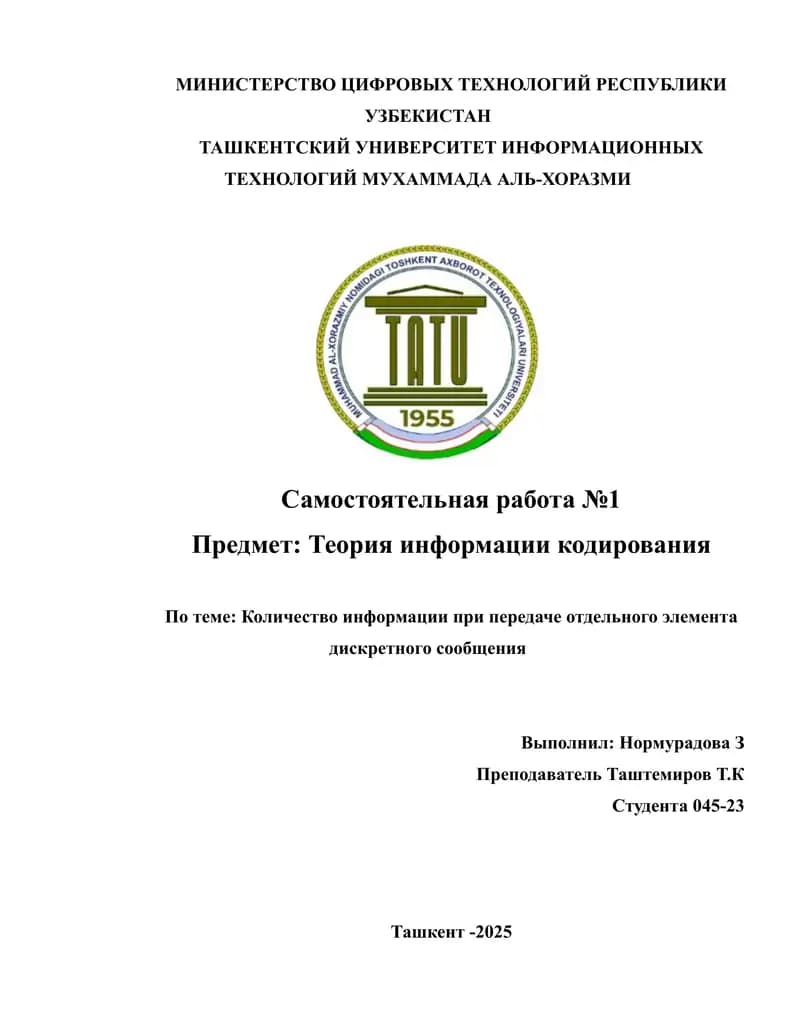 Количество_информации_при_передаче_отдельного_элемента_дискретного.
