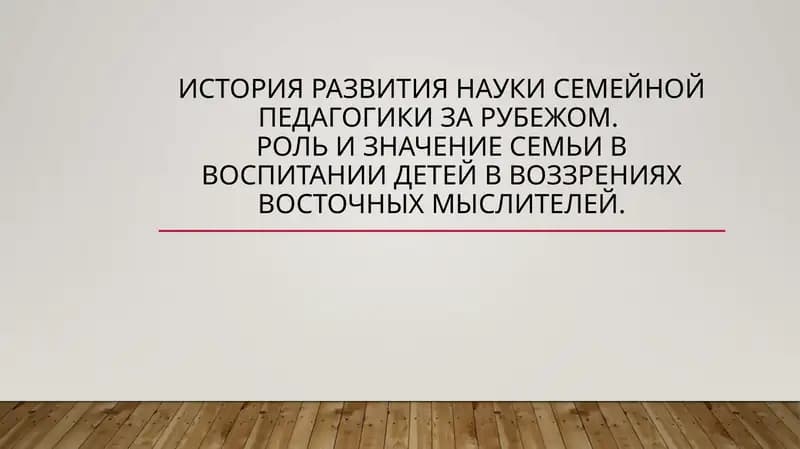 Семейная педагогика