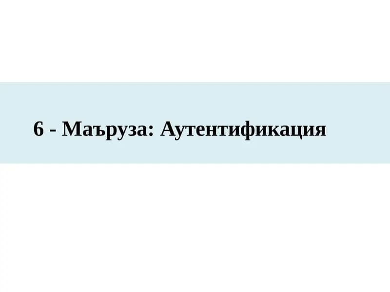 6-Маъруза:Аутентификация