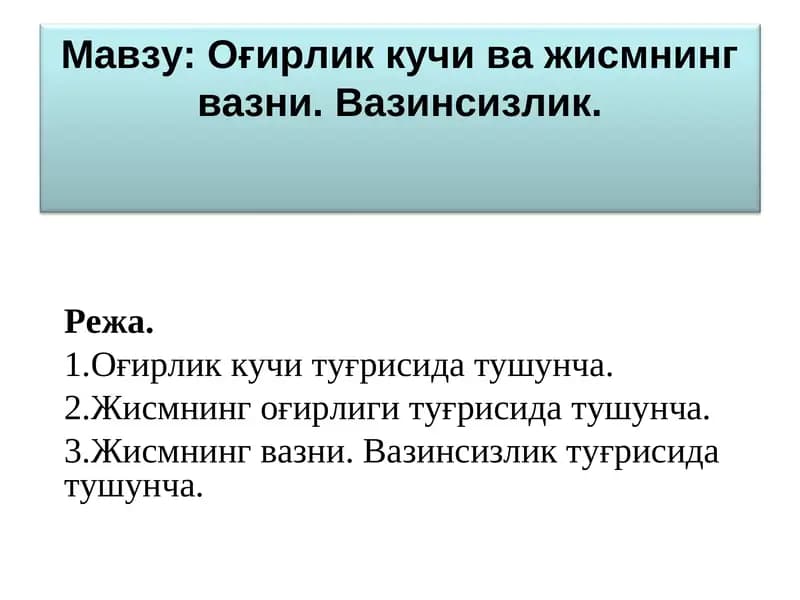 Оғирлик кучи ва жисмнинг вазни. Вазинсизлик.