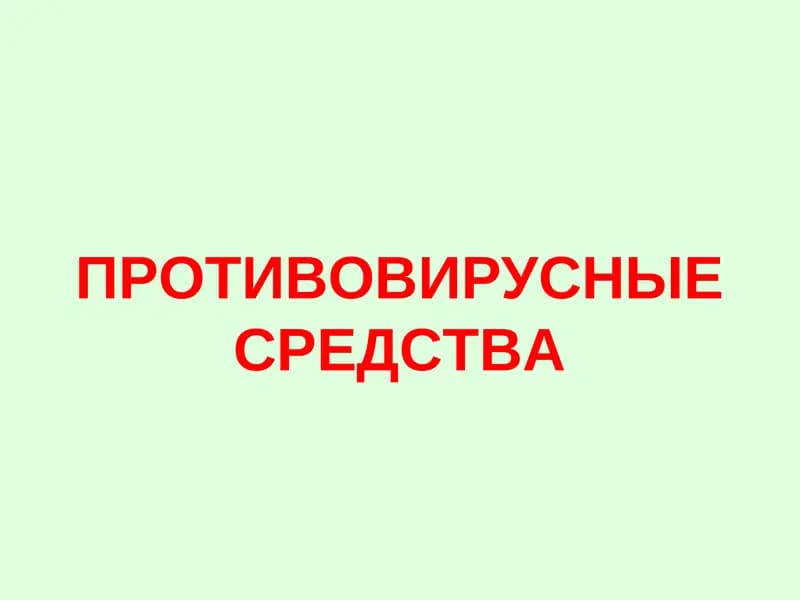 ПРОТИВОВИРУСНЫЕ СРЕДСТВА