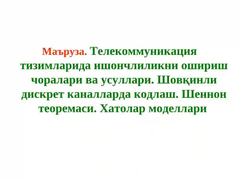 Mаъруза.Телекоммуникация тизимларида ишончлиликни ошириш чоралари ва усуллари