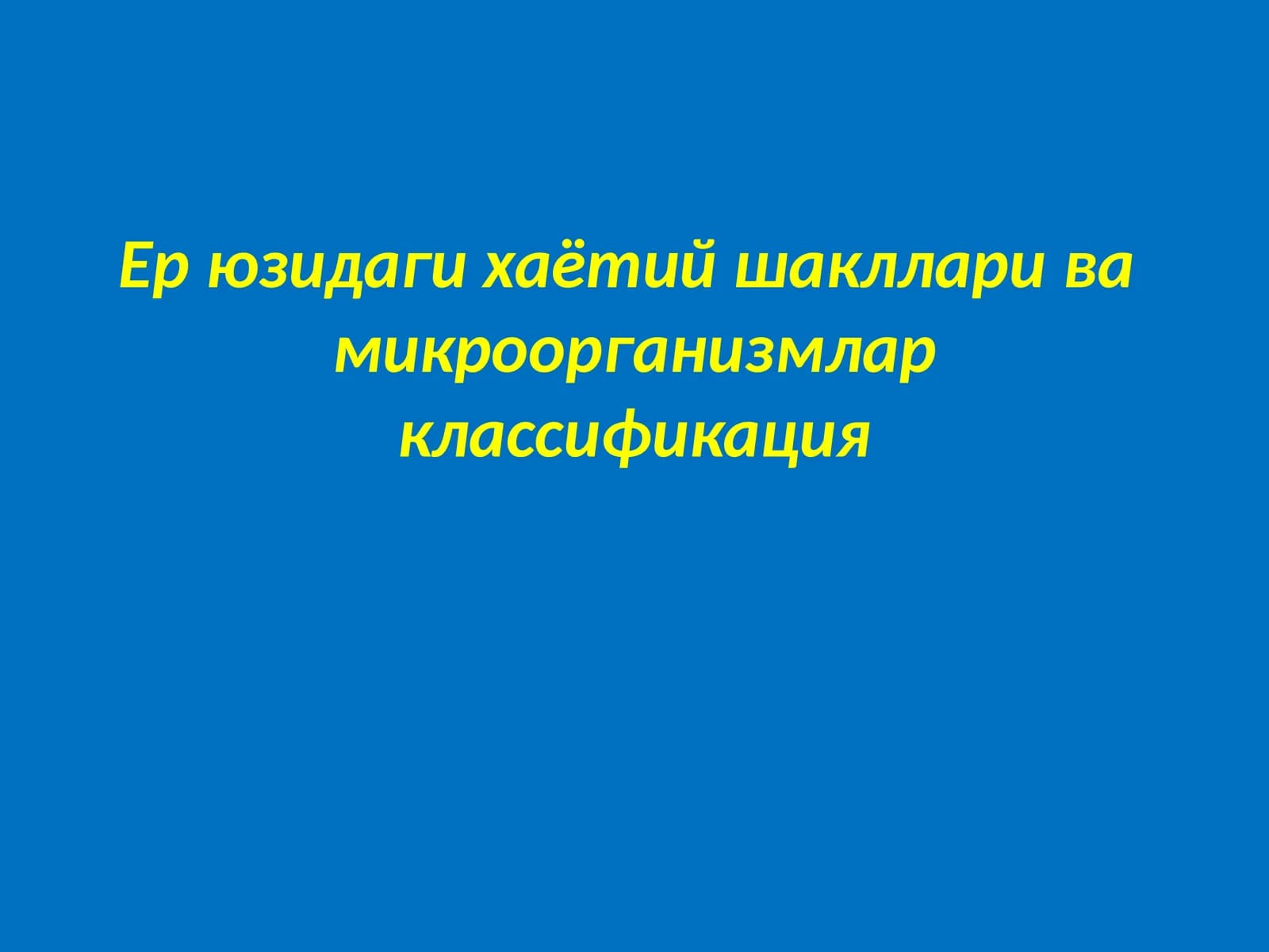 Ер юзидаги хаётий шакллари ва  микроорганизмлар классификация
