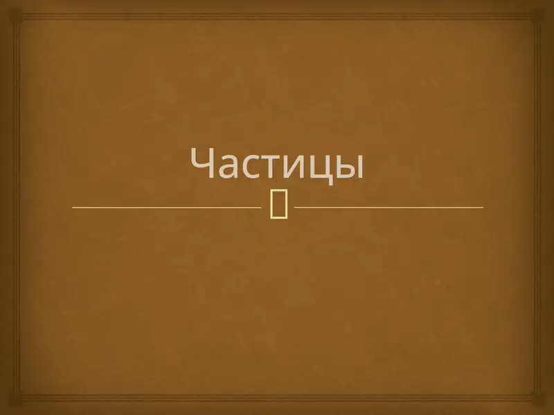 Частицы