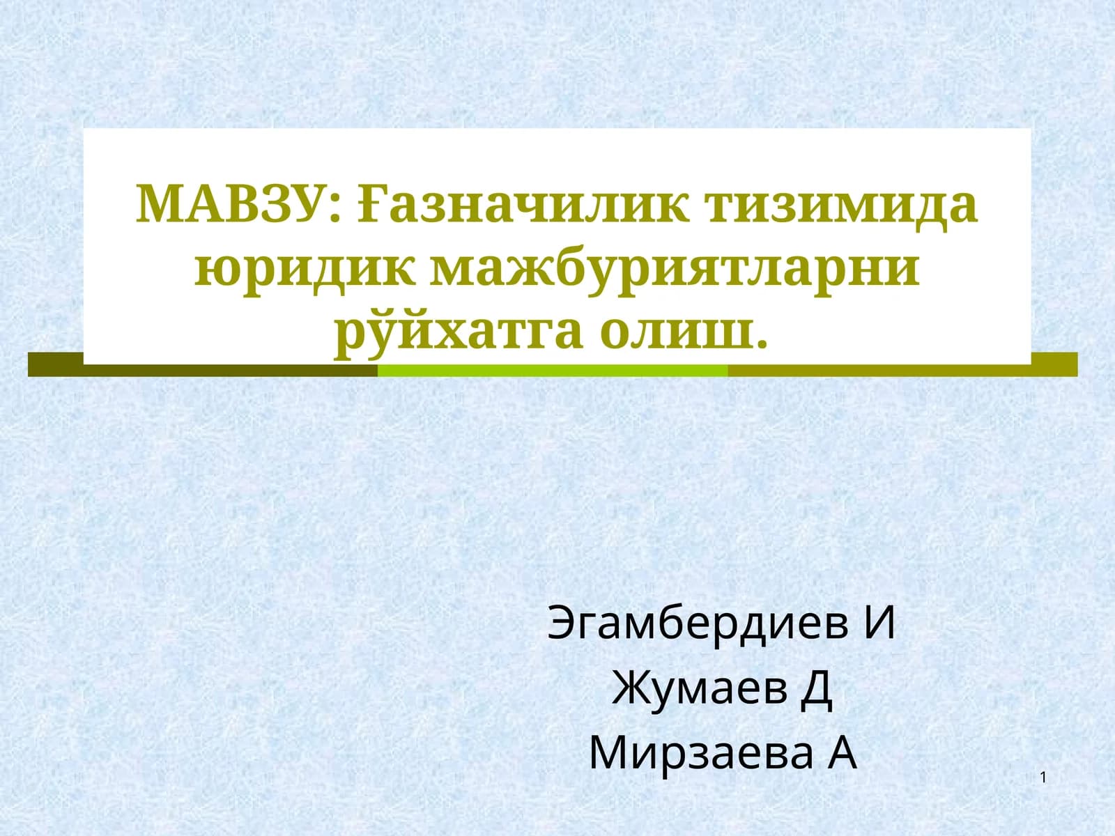 Ғазначилик тизимида юридик мажбуриятларни рўйхатга олиш
