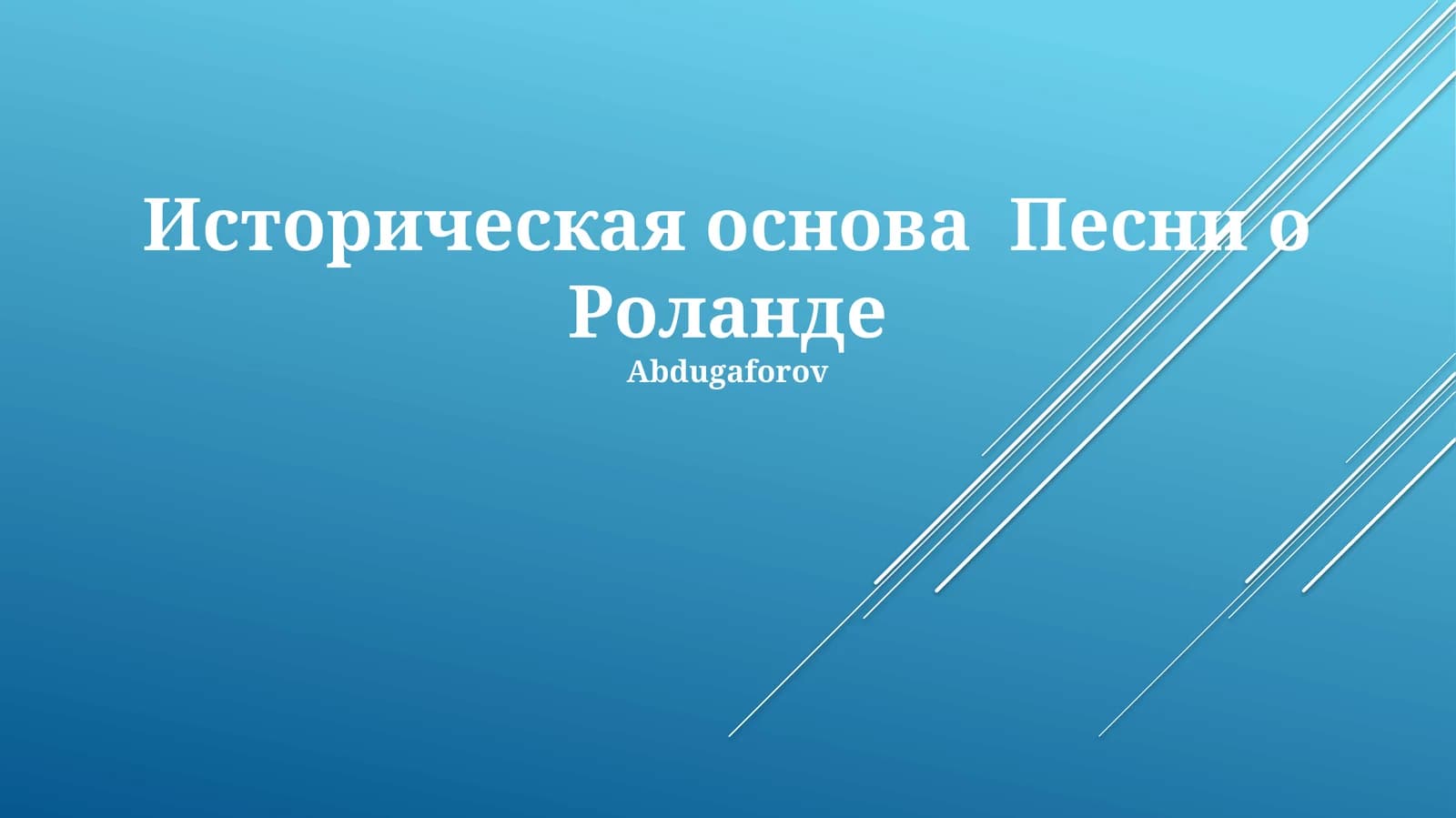 Историческая основа Песни о Роланде