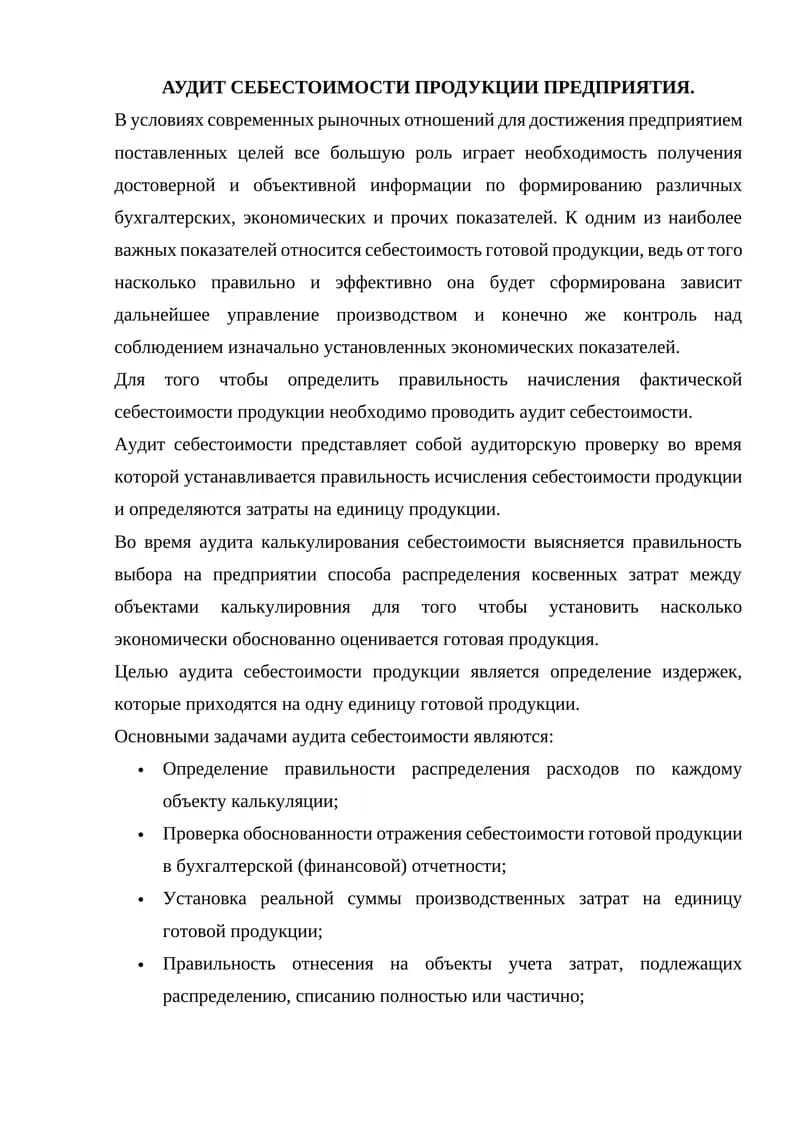 АУДИТ СЕБЕСТОИМОСТИ ПРОДУКЦИИ ПРЕДПРИЯТИЯ.