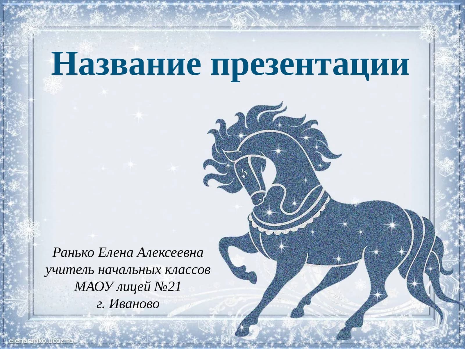 Ранько Елена Алексеевна