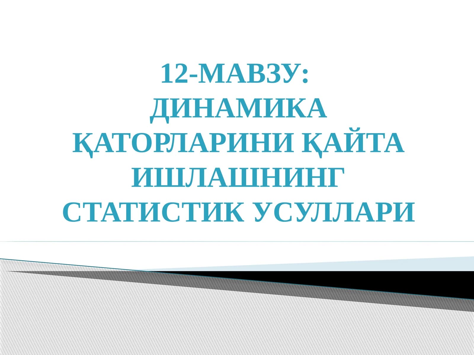 ДИНАМИКА ҚАТОРЛАРИНИ ҚАЙТА ИШЛАШНИНГ СТАТИСТИК УСУЛЛАРИ