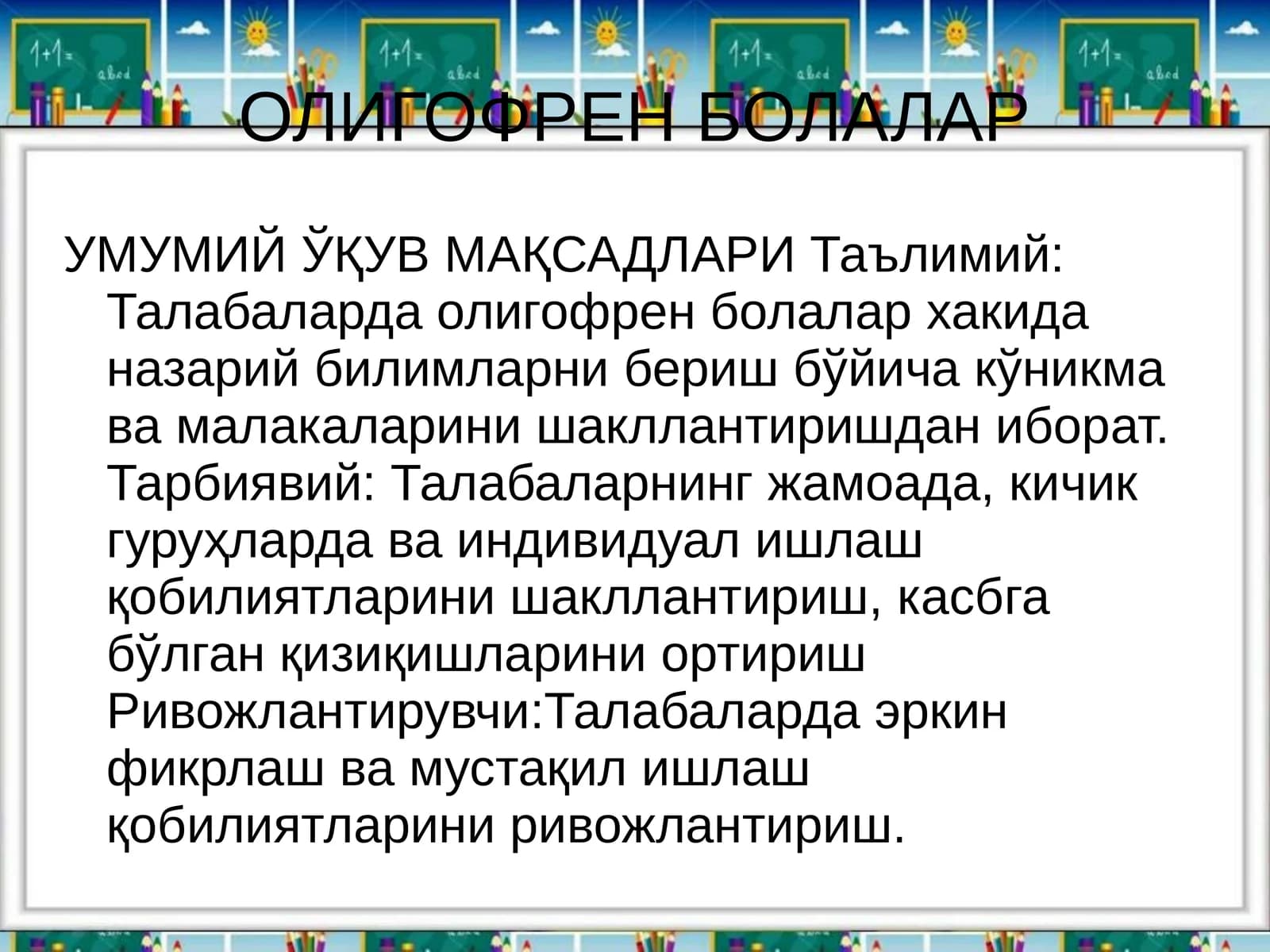 ОЛИГОФРЕН БОЛАЛАР