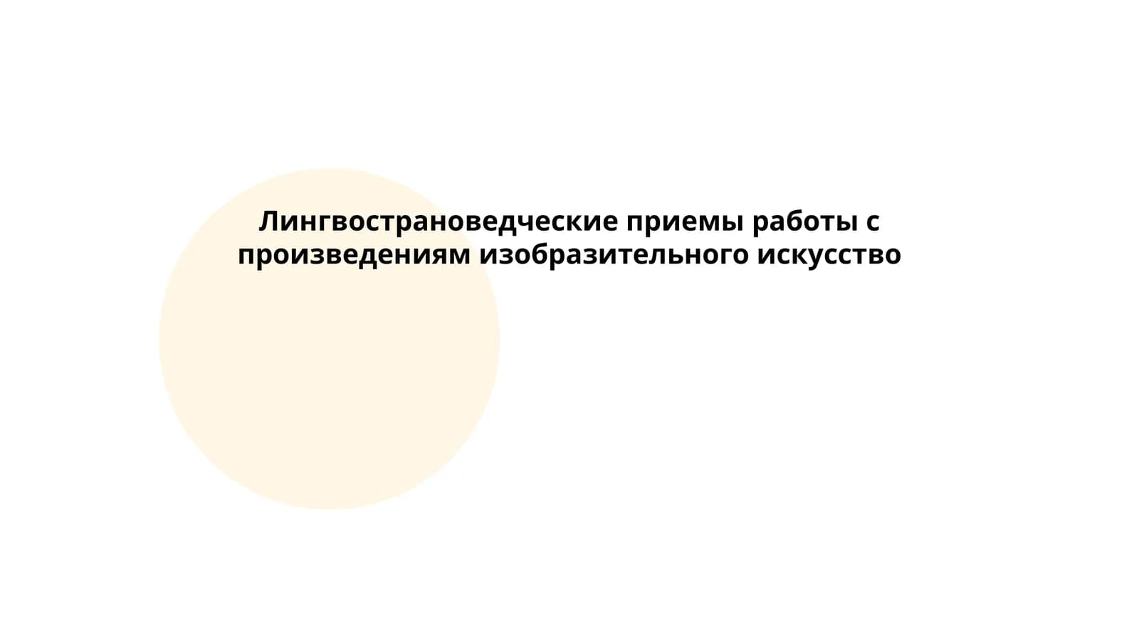 Лингвострановедческие приемы работы с произведениям изобразительного искусство
