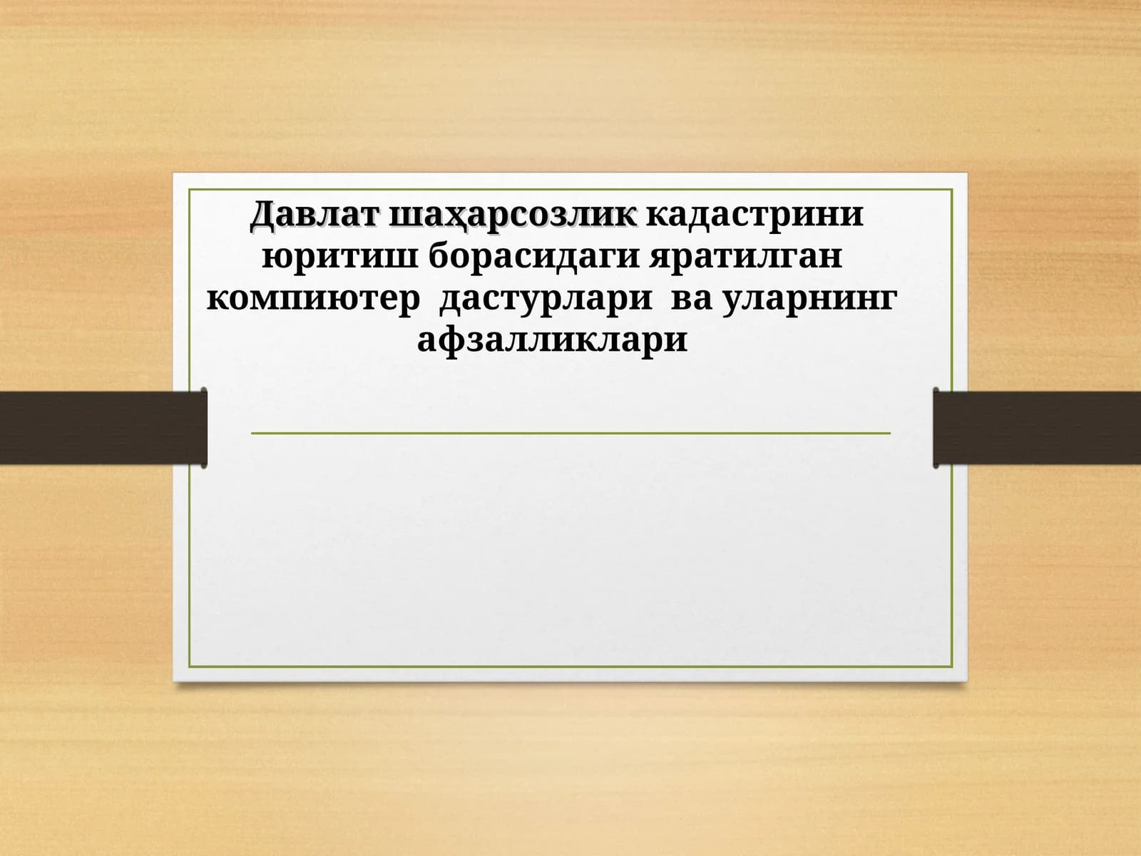 Давлат шаҳарсозликкадастрини юритиш борасидаги яратилган компиютер дастурлари ва уларнинг афзалликлари