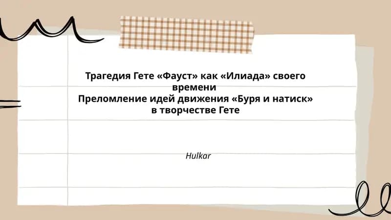 Трагедия Гете «Фауст»