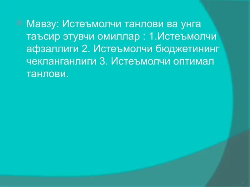 Истеъмолчи танлови ва унга таъсир этувчи омиллар