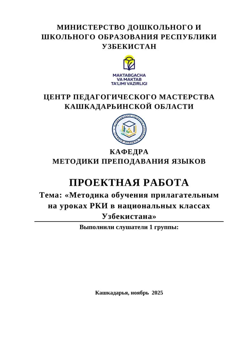 Методика обучения приглагательным на уроках РКИ в национальных классах Узбекистана