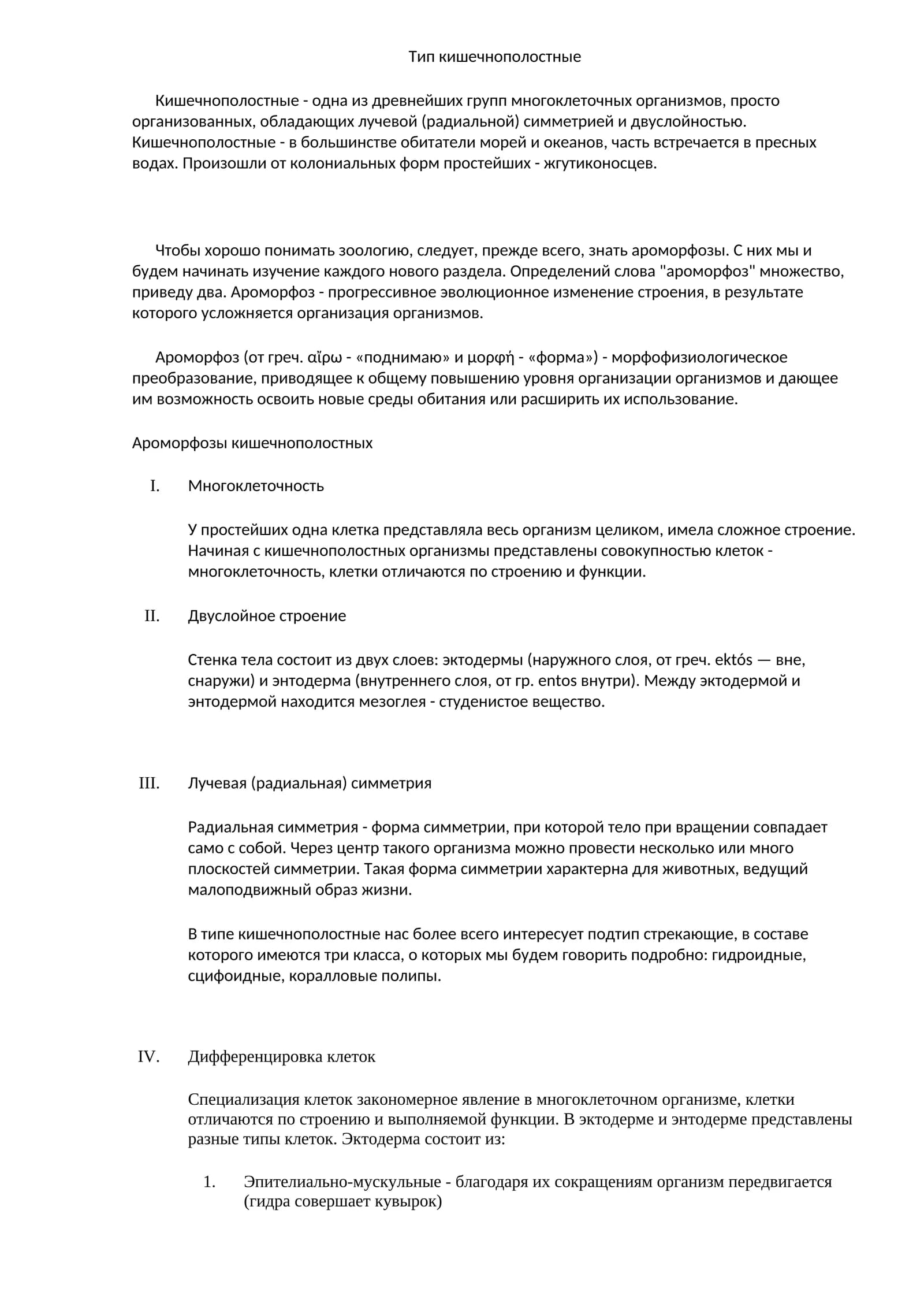 Кишечнополостные