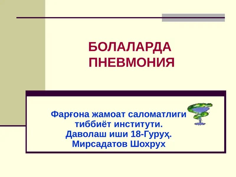 Пневмония