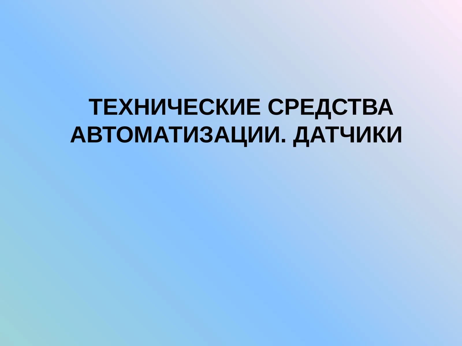 ТЕХНИЧЕСКИЕ СРЕДСТВА АВТОМАТИЗАЦИИ. ДАТЧИКИ