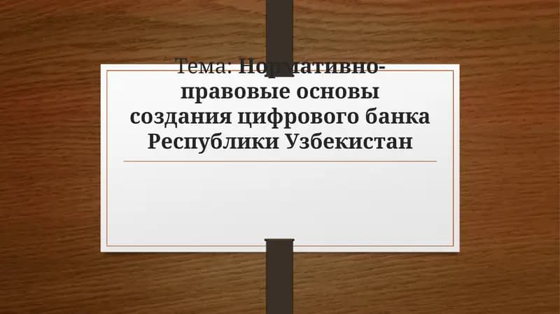 Нормативно-правовые основы создания цифрового банка Республики Узбекистан