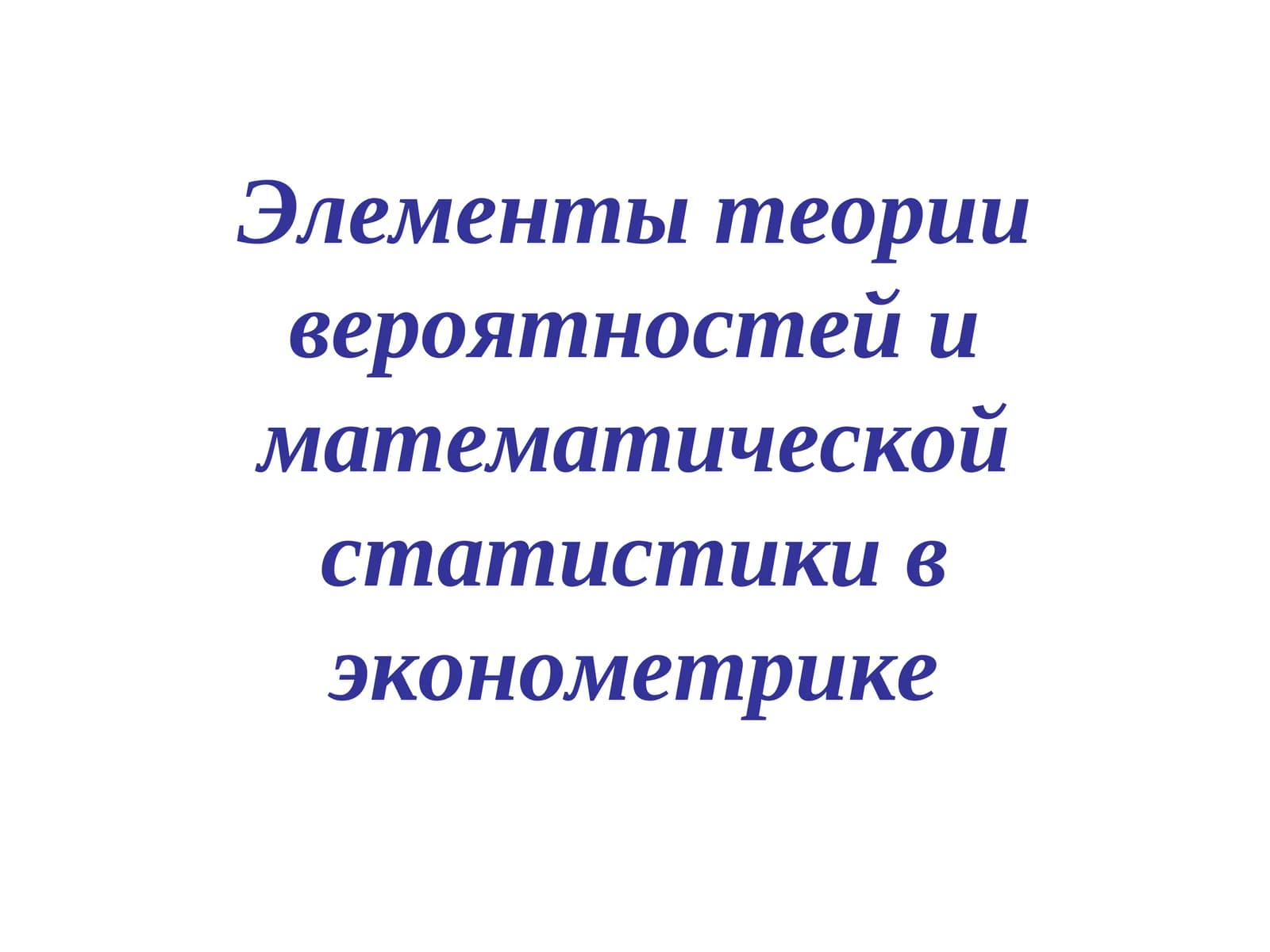 Элементы теории вероятностей и математической статистики в эконометрике