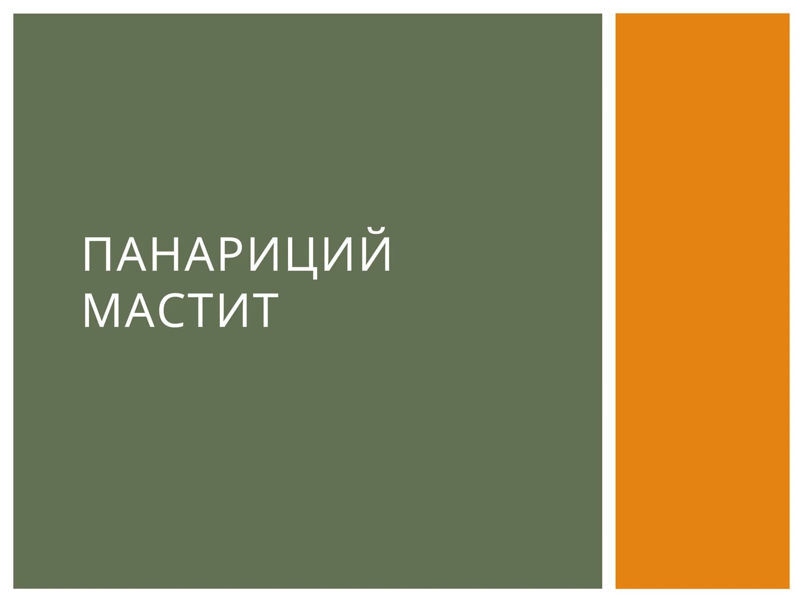 Панарици ймАСТИТ