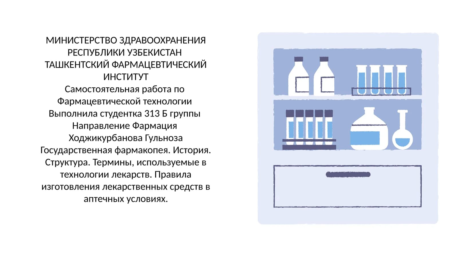 Государственная фармакопея. История. Структура. Термины, используемые в технологи