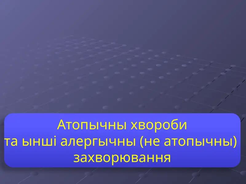 Атопычны хвороби та ынші алергычны (не атопычны)  захворювання