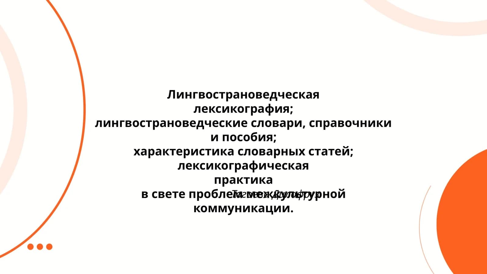Лингвострановедческая