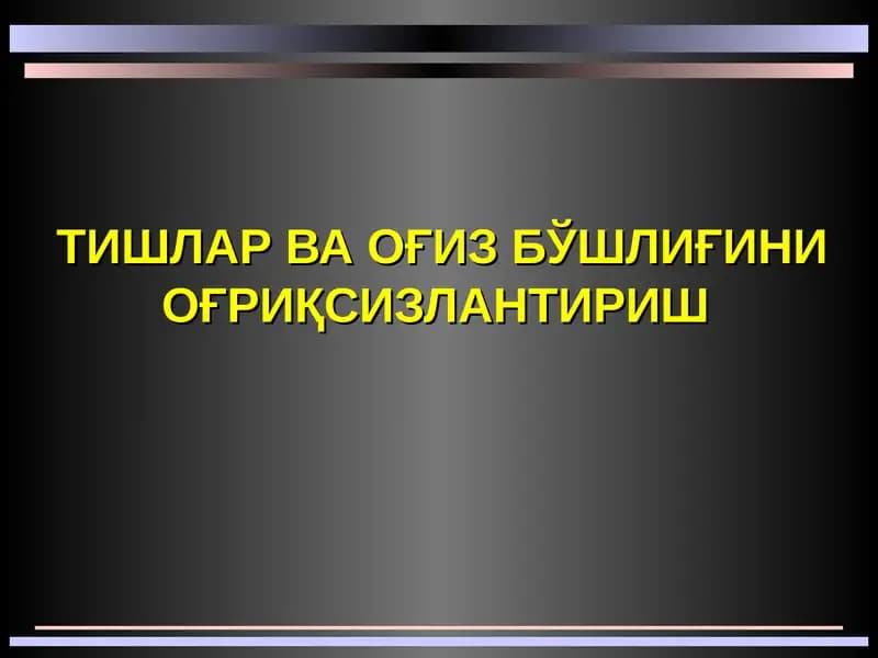 ТИШЛАР ВА ОҒИЗ БЎШЛИҒИНИ ОҒРИҚСИЗЛАНТИРИШ