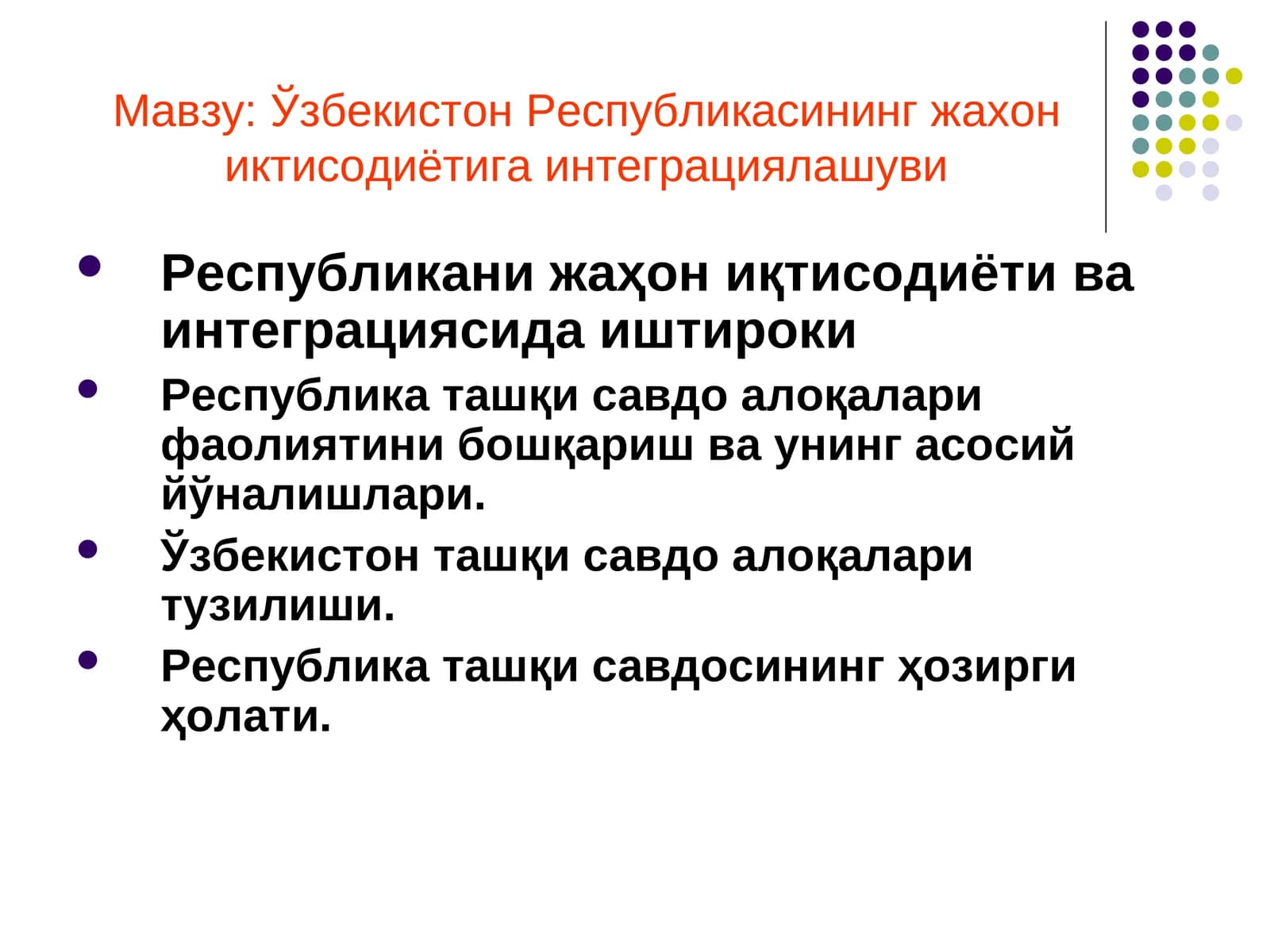 Ўзбекистон Республикасининг жахон иктисодиётига интеграциялашуви