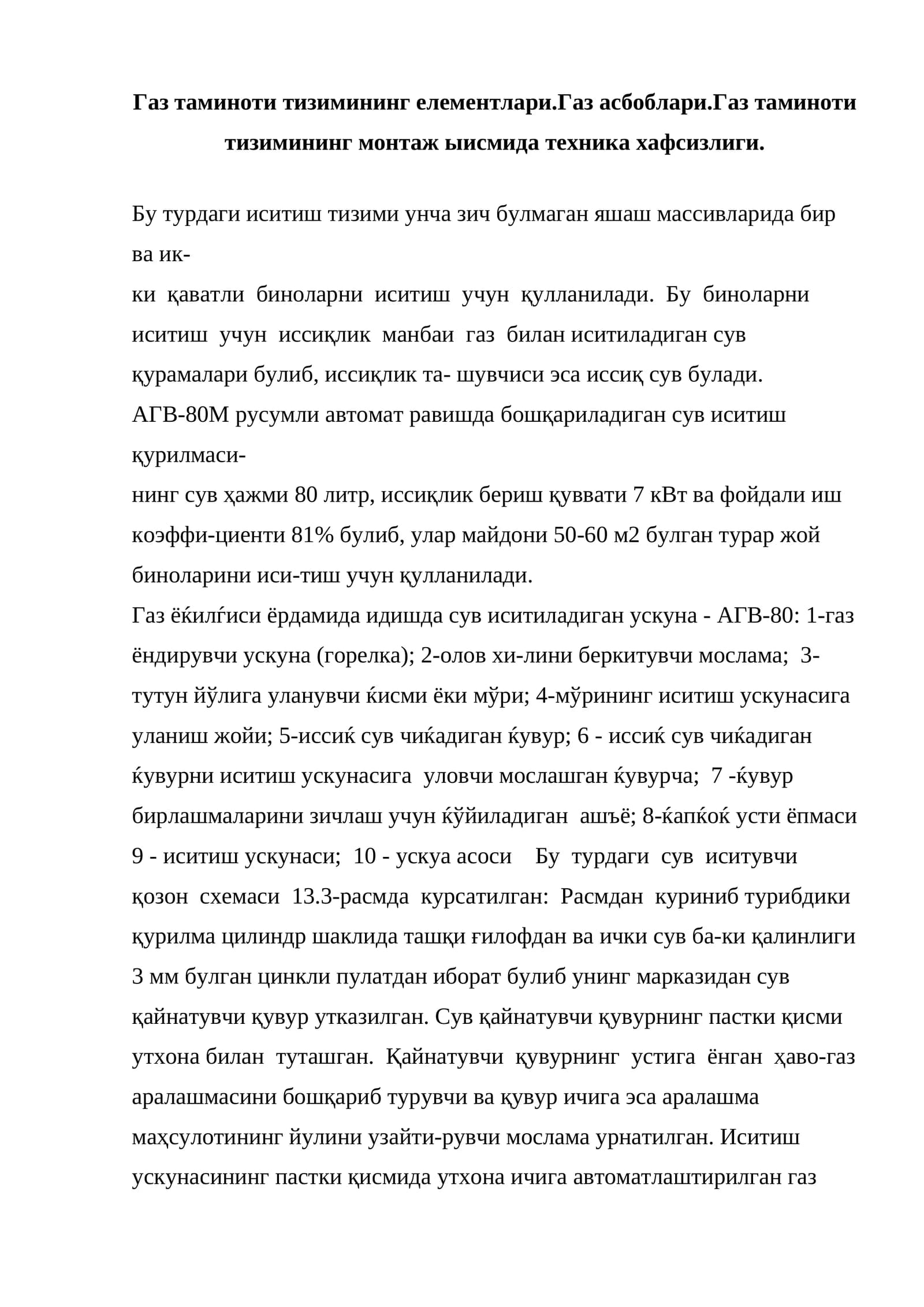 Газ таминоти тизимининг елементлари.Газ асбоблари.Газ таминоти тизимининг монтаж ыисмида техника хафсизлиги