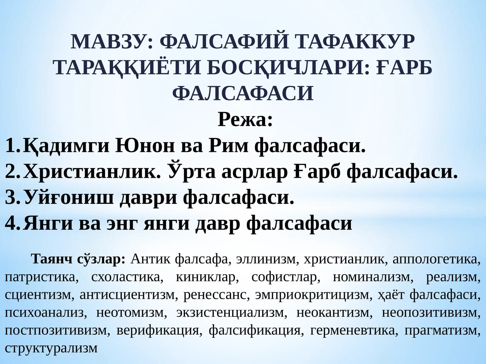 ФАЛСАФИЙ ТАФАККУР ТАРАҚҚИЁТИ БОСҚИЧЛАРИ ҒАРБ ФАЛСАФАСИ