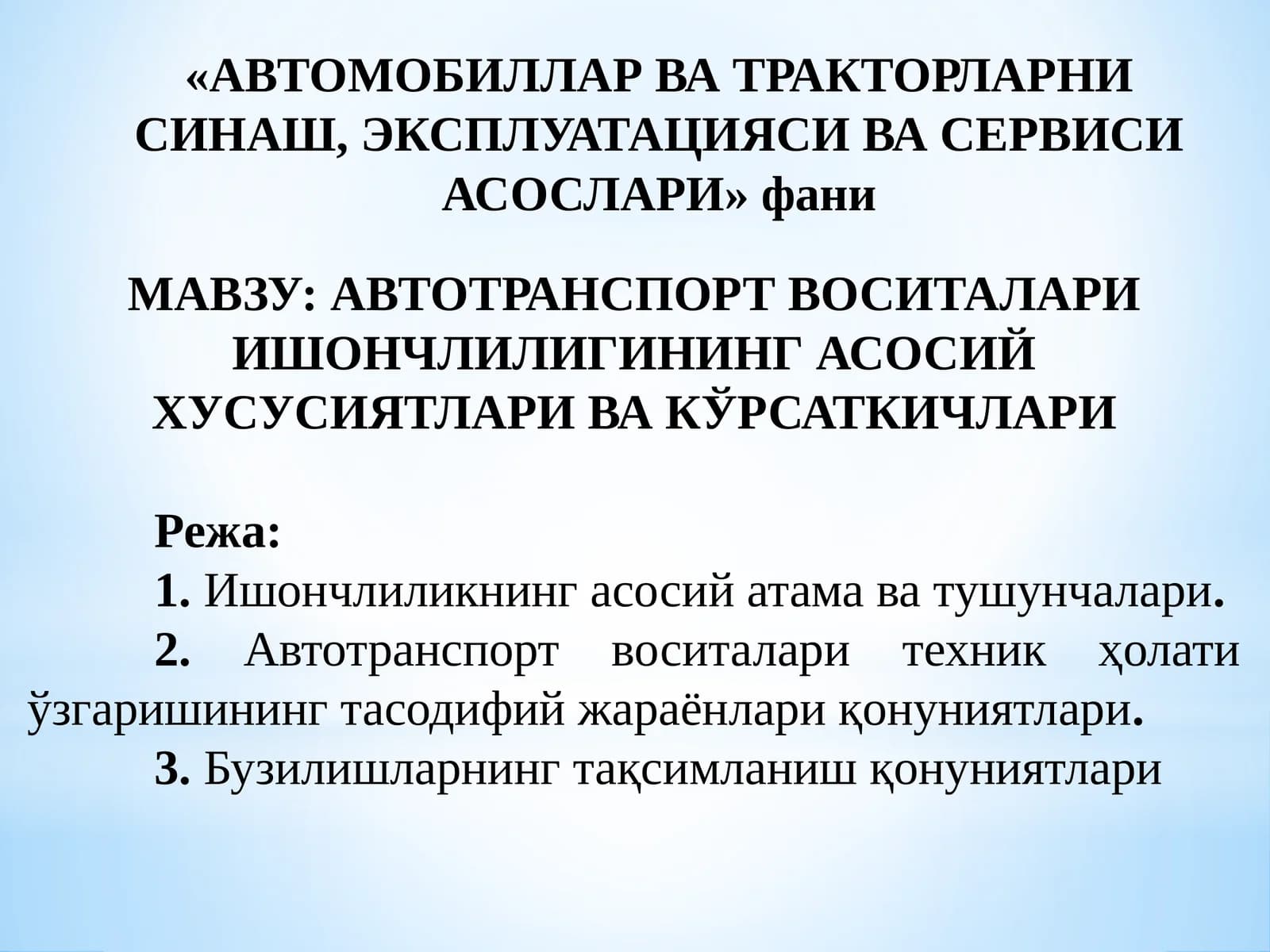 АВТОТРАНСПОРТ ВОСИТАЛАРИ ИШОНЧЛИЛИГИНИНГ АСОСИЙ ХУСУСИЯТЛАРИ ВА КЎРСАТКИЧЛАРИ