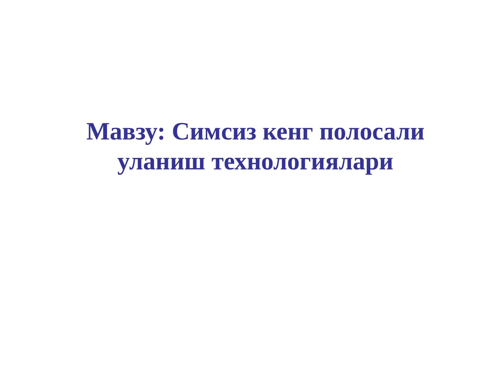 Симсизкенг полосали уланиш технологиялари