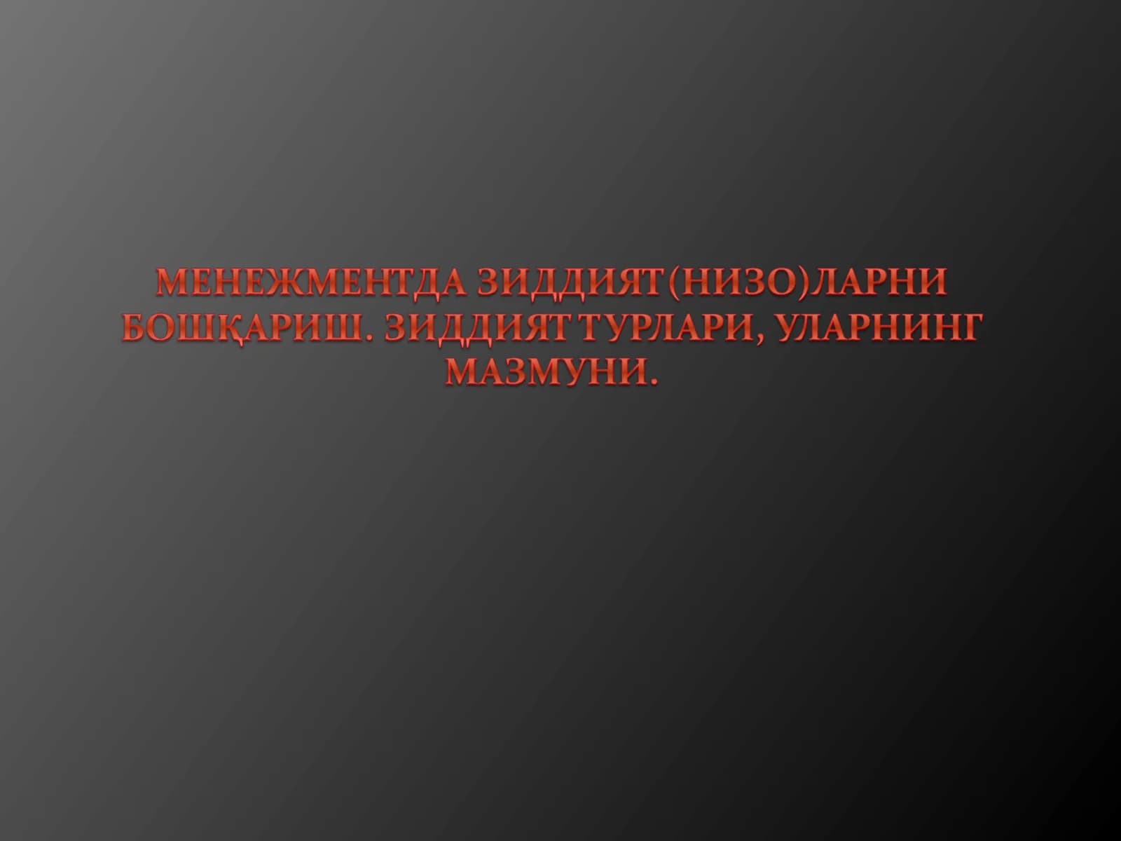 Зиддият нима ўзи?