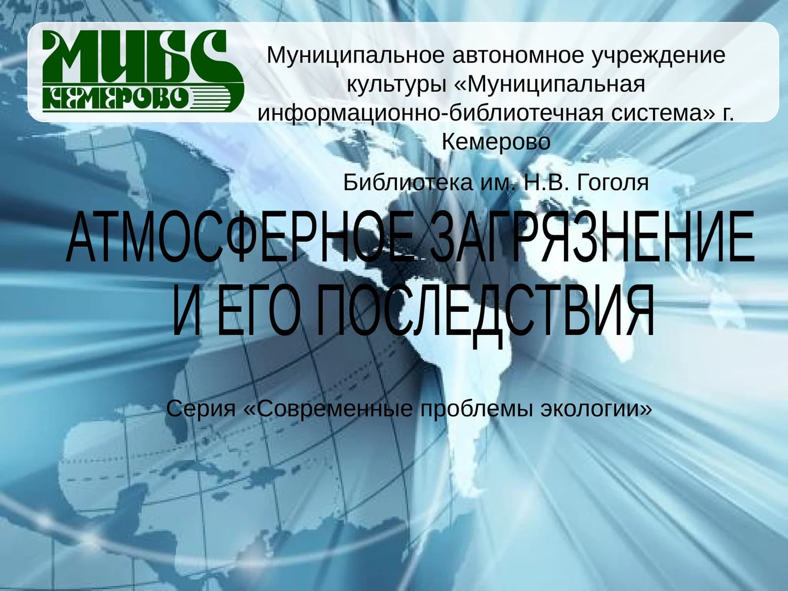 АТМОСФЕРНОЕ ЗАГРЯЗНЕНИЕ И ЕГО ПОСЛЕДСТВИЯ