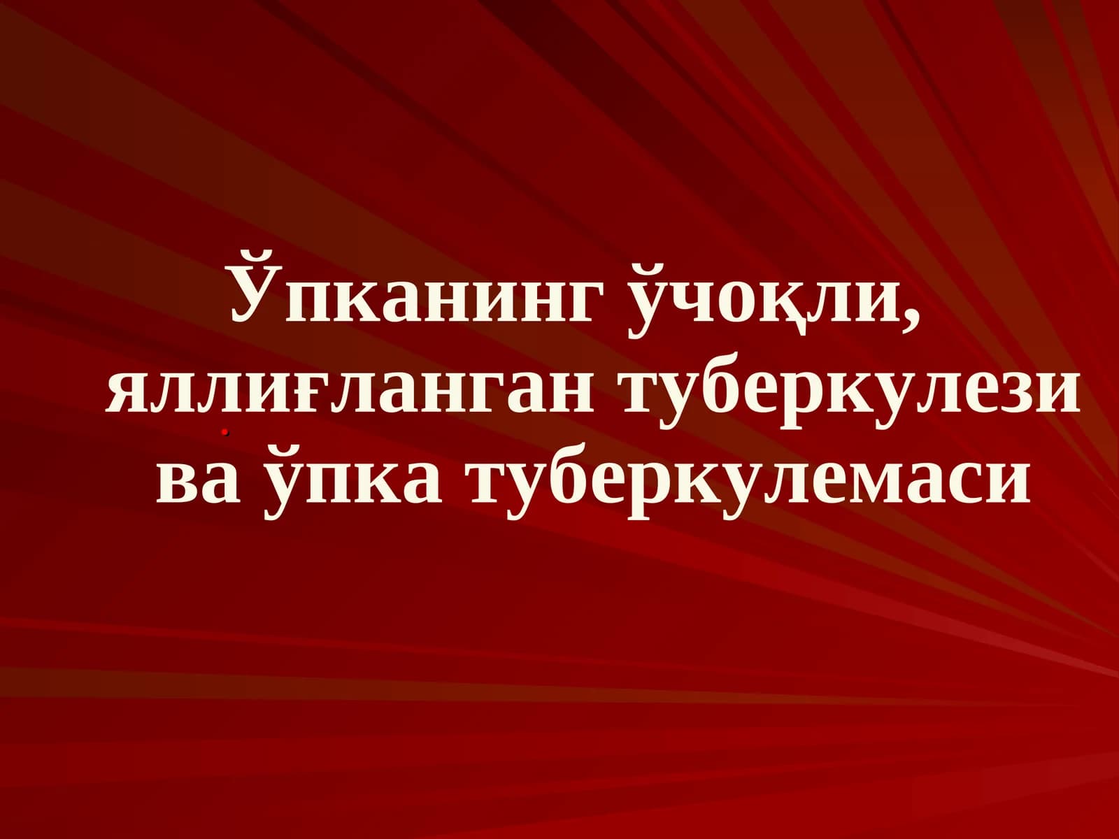Ўпканинг ўчоқли, яллиғланган туберкулези ва ўпка туберкулемаси