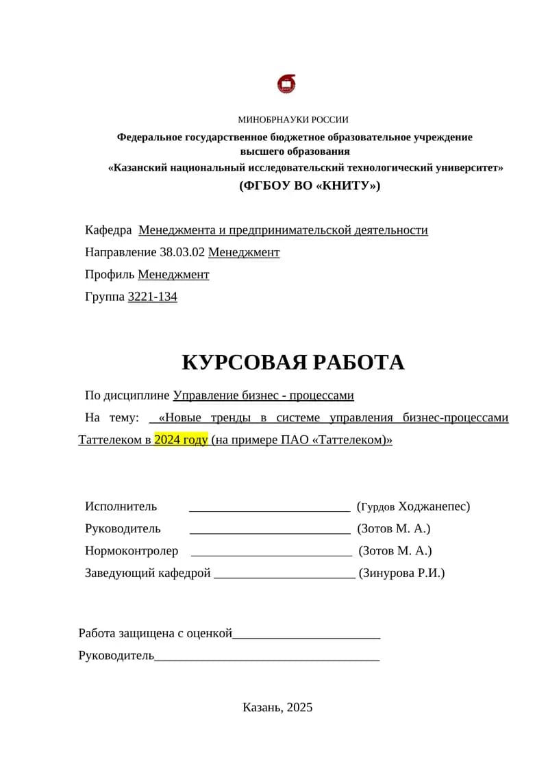 Новые тренды в системе управления бизнес-процессами Таттелеком в 2024 году