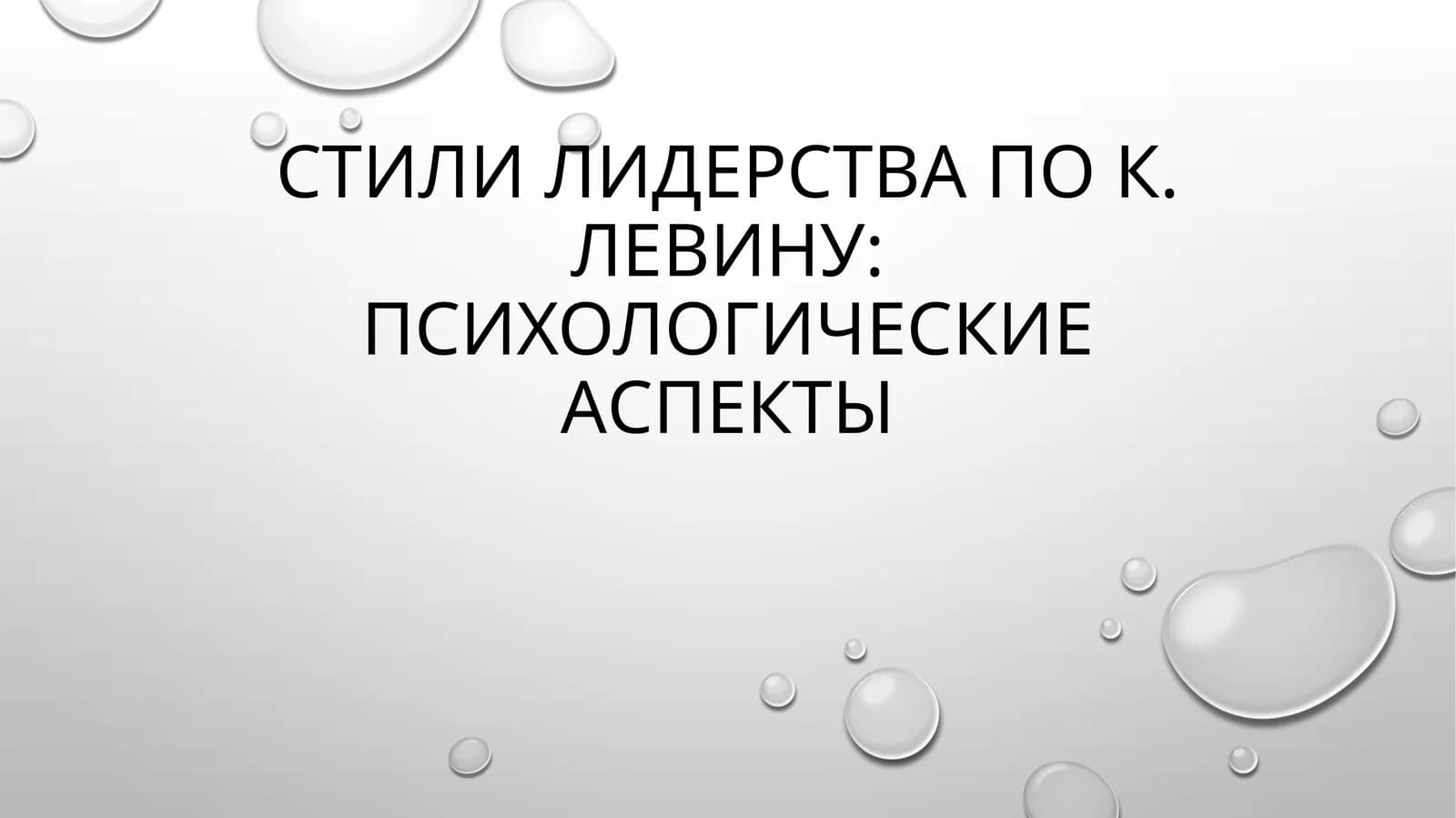 Стили лидерства по К. Левину психологические аспекты