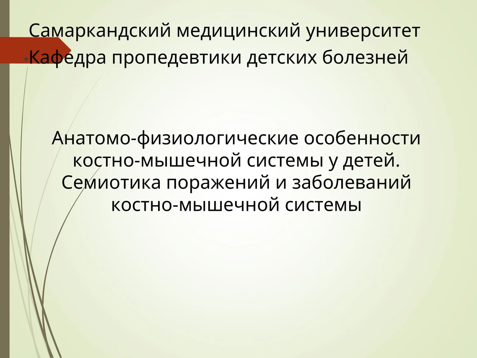 Анатомо-физиологические особенности костно-мышечной системы у детей. Семиотика поражений и заболеваний костно-мышечной системы