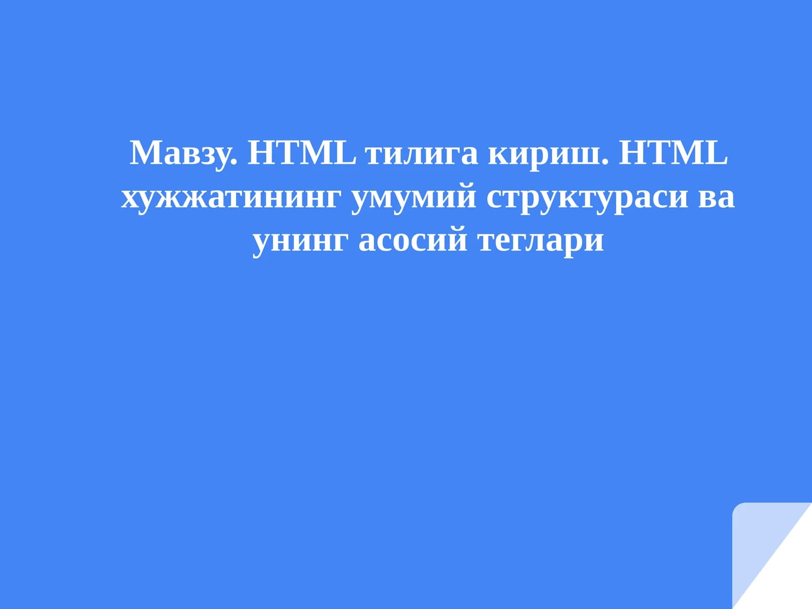 HTMLтилигакириш. HTMLхужжатинингумумийструктурасиваунингасосийтеглари
