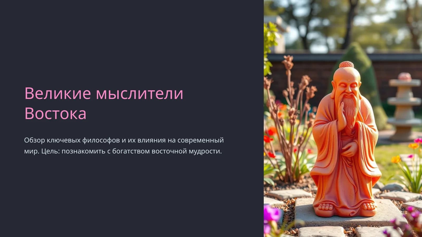 Великие мыслители Востока