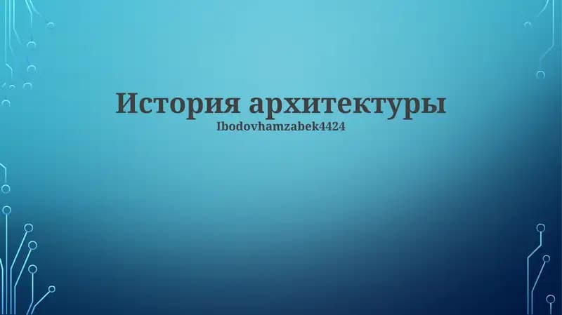 История архитектуры