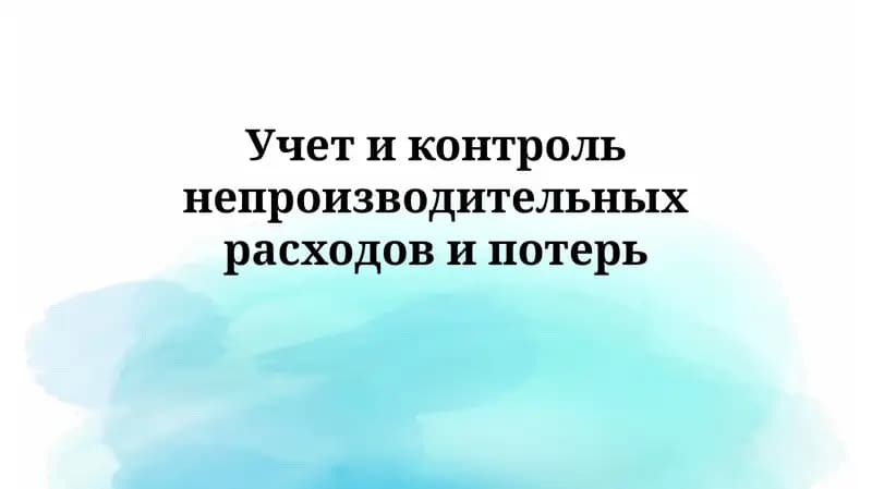 Учет и контроль непроизводительных расходов и потерь