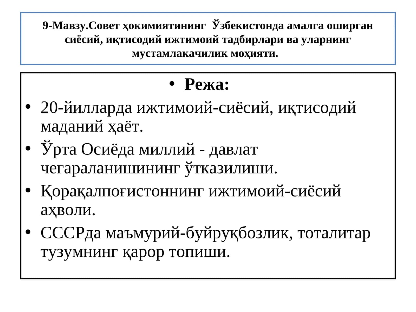 9-Мавзу.Совет ҳокимиятининг Ўзбекистонда амалга оширган сиёсий, иқтисодий ижтимоий тадбирлари ва уларнинг мустамлакачилик моҳияти