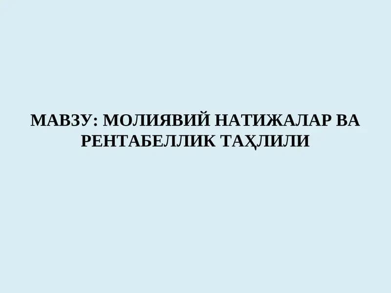 Молиявий натижалар ва рентабеллик таҳлили