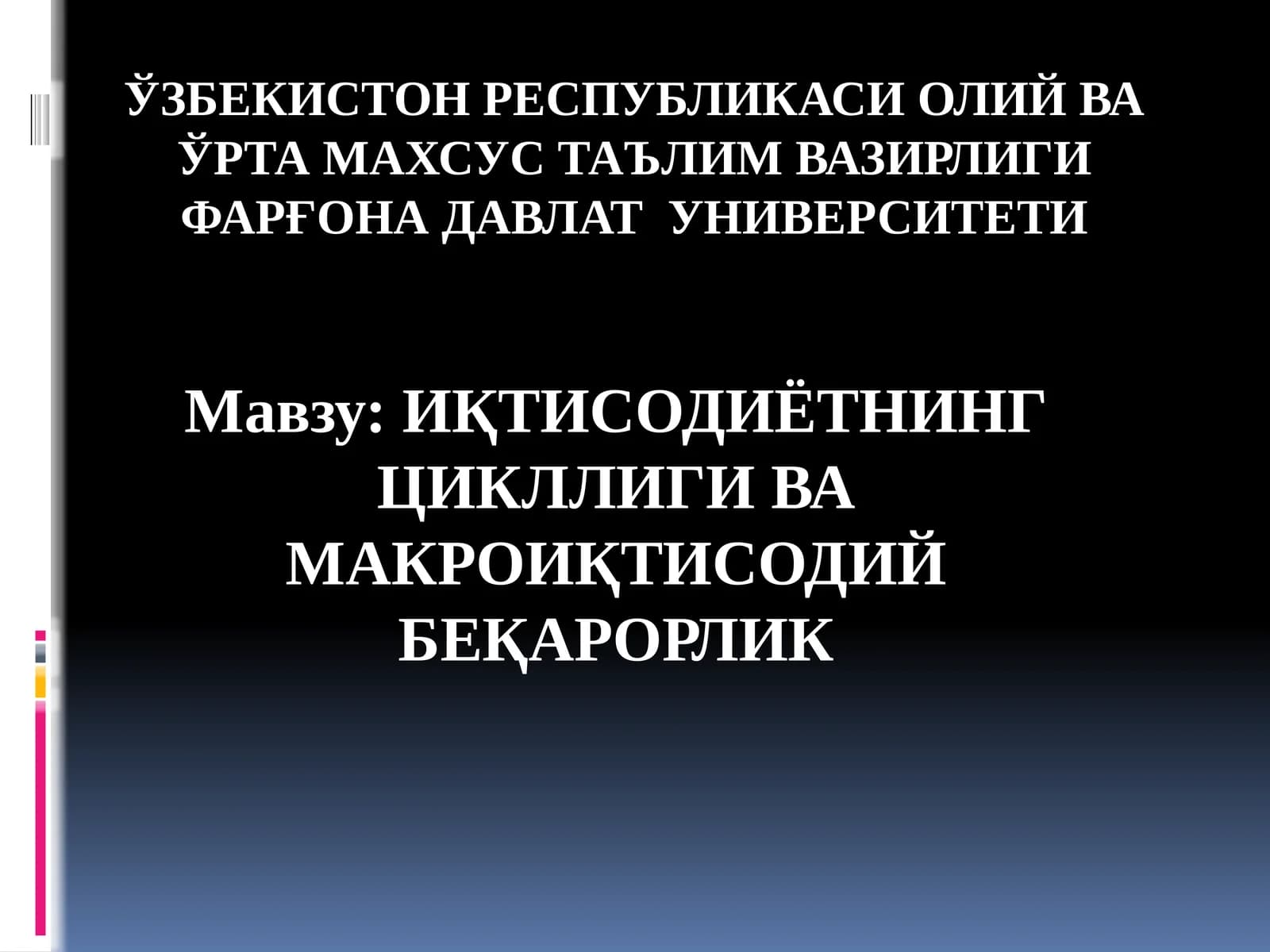 ИҚТИСОДИЁТНИНГ ЦИКЛЛИГИ ВА МАКРОИҚТИСОДИЙ БЕҚАРОРЛИК