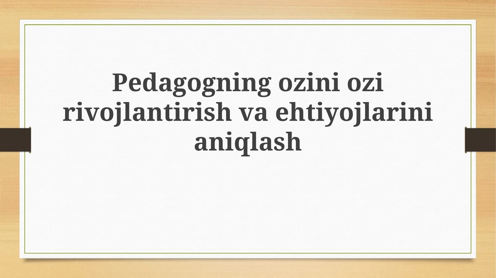 Pedagogning ozini ozi rivojlantirish va ehtiyojlarini aniqlash