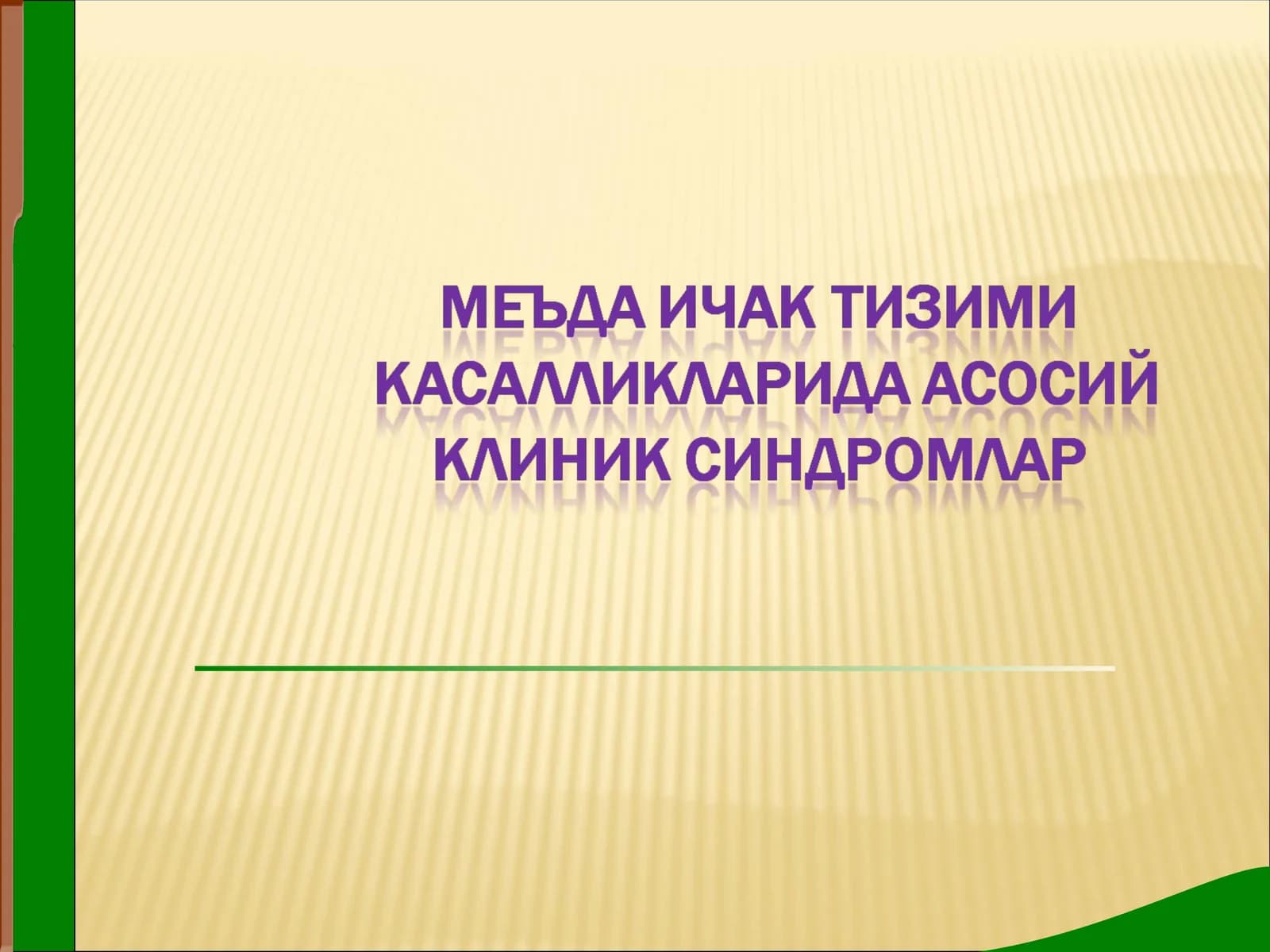 Меъда ичак тизими касалликларида асосий клиник синдромлар