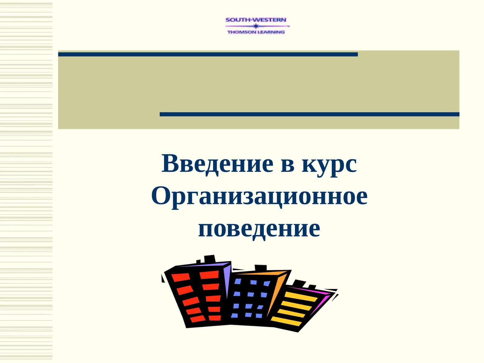 Организационное поведение